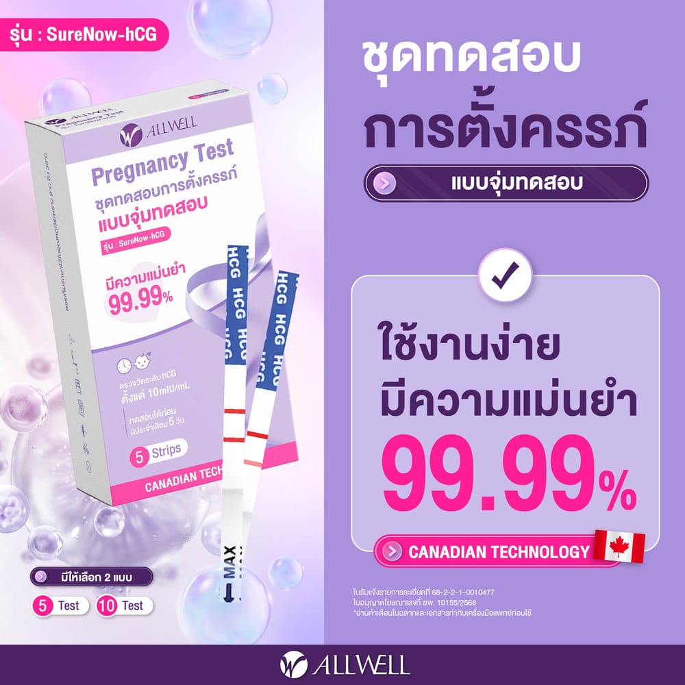 ชุดตรวจครรภ์ แบบปัสสาวะ ALLWELL รุ่น SURENOW-HCG (5 ชิ้น)
